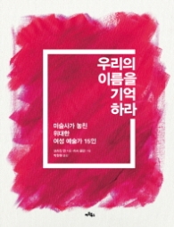 우리의 이름을 기억하라